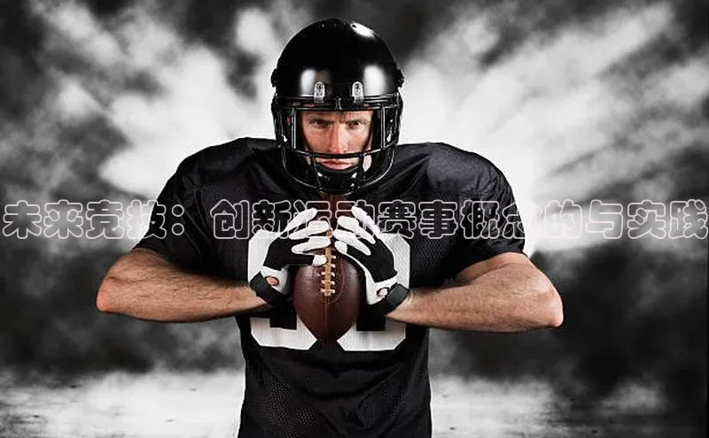 未来竞技：创新运动赛事概念的与实践