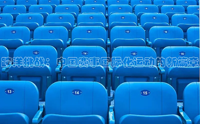 跨洋挑战：中国赛事国际化运动的新篇章