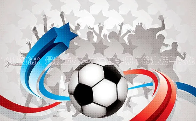 飞跃激情：最新运动赛事宣传手册中的竞技与文化