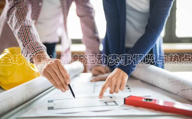 全球视野：最新运动赛事概览与热点