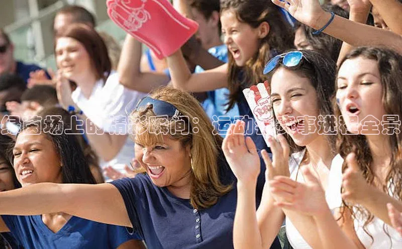 绿茵场上的精彩瞬间：运动会赛事进程全景