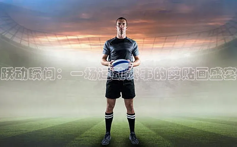 跃动瞬间：一场运动赛事的剪贴画盛宴