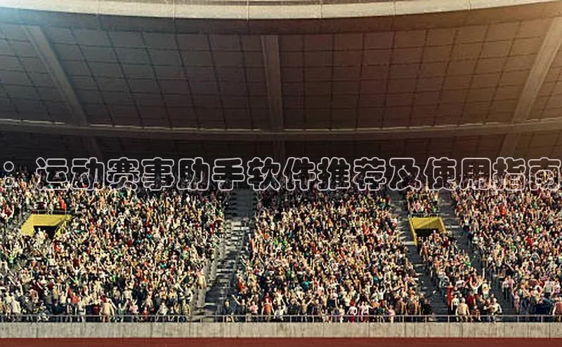 ：运动赛事助手软件推荐及使用指南