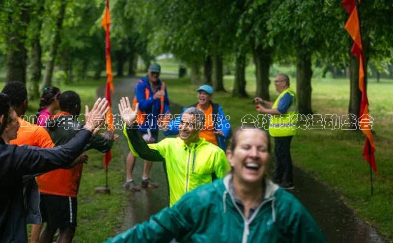 2023年度最热运动赛事概览：全球顶尖运动盛会