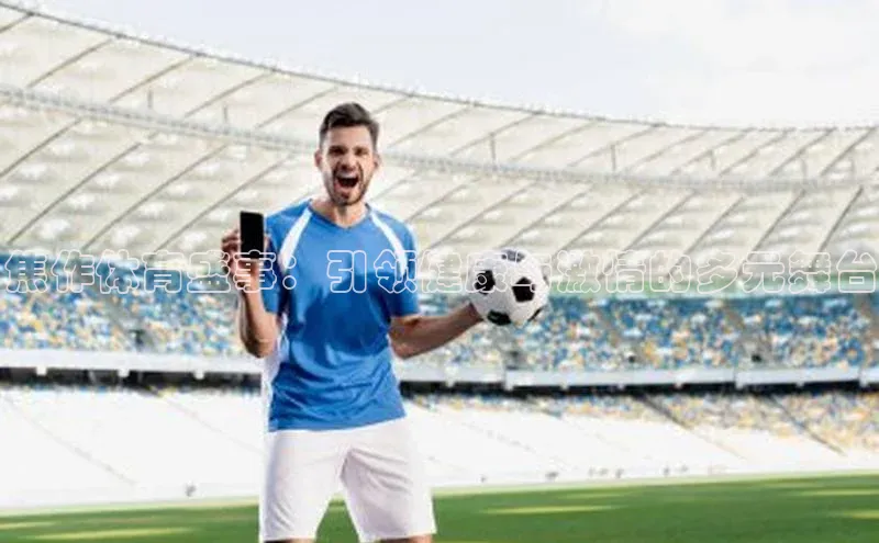 焦作体育盛事：引领健康与激情的多元舞台