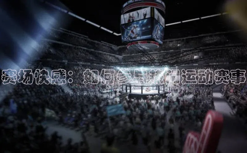 赛场快感：如何参与热门运动赛事