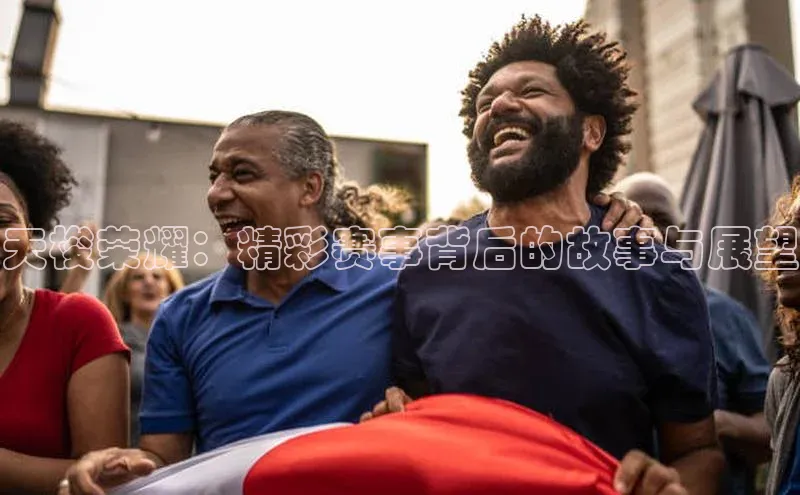 天梭荣耀：精彩赛事背后的故事与展望