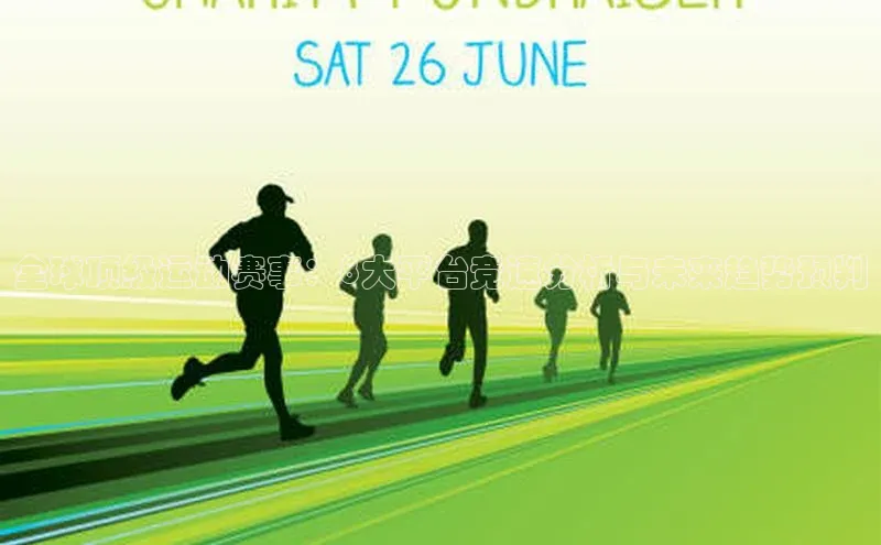 全球顶级运动赛事：8大平台竞速分析与未来趋势预判