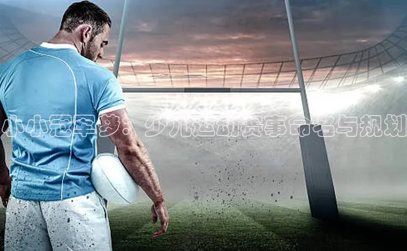 小小冠军梦：少儿运动赛事命名与规划