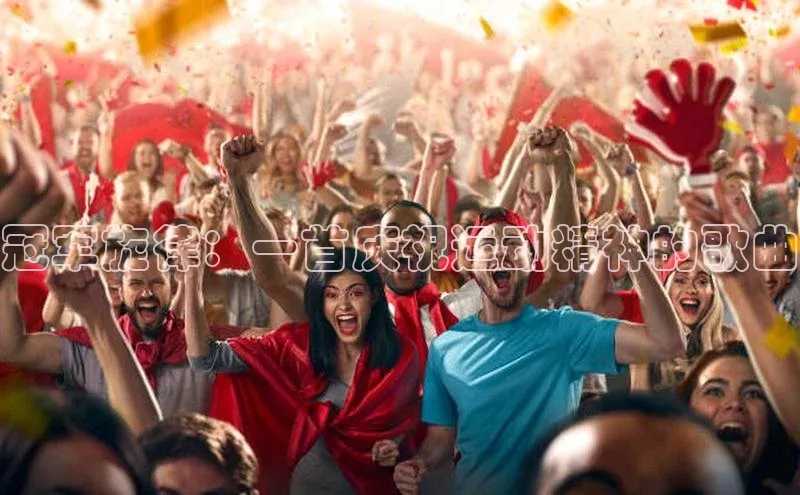 冠军旋律：一首庆祝运动精神的歌曲