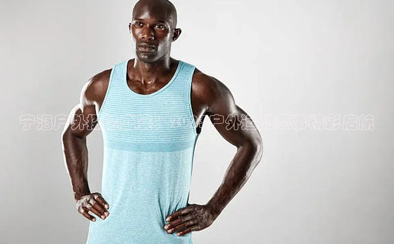 宁海户外探险盛宴：2023户外运动赛事精彩启航