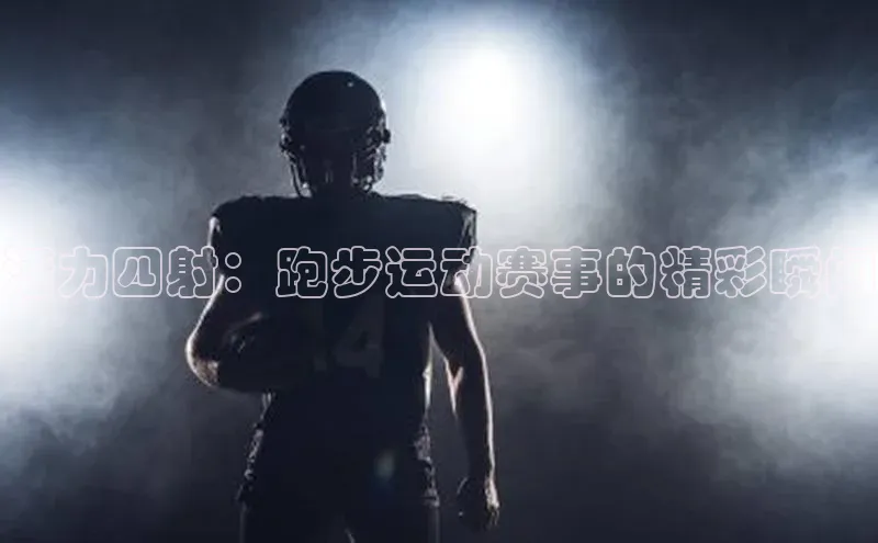 活力四射：跑步运动赛事的精彩瞬间