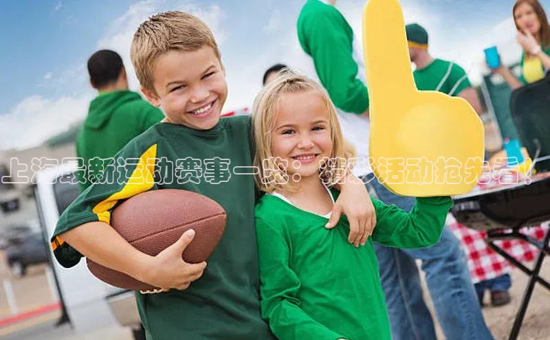 上海最新运动赛事一览：精彩活动抢先看！