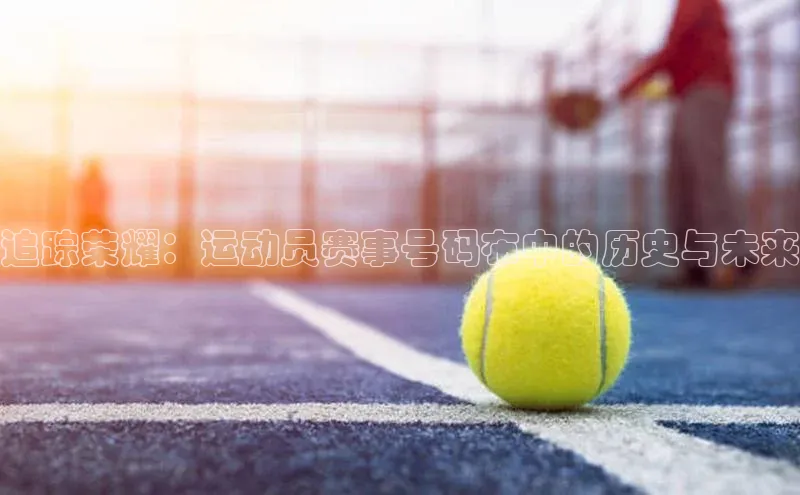 追踪荣耀：运动员赛事号码布中的历史与未来
