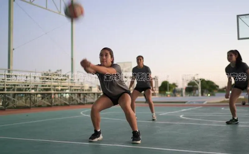 世界顶级耐力赛事排行榜：全球最激烈的长跑、自行车和徒步竞赛