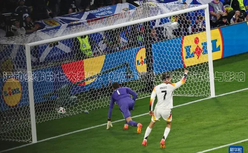 运动赛事的七大要素：如何全面理解赛事运作与影响