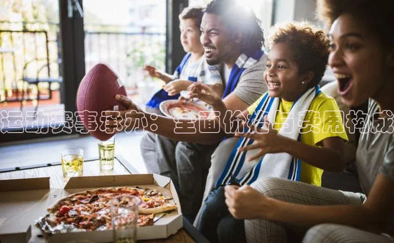 运动赛事承办：全面价格与费用构成