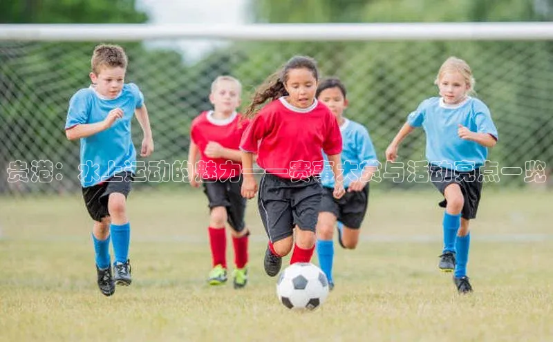 贵港：水上运动的魅力——赛事大赏与活动亮点一览