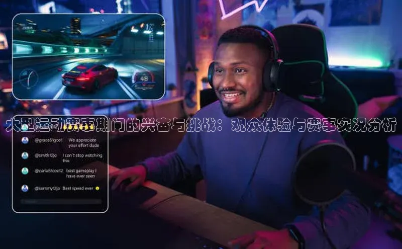 大型运动赛事期间的兴奋与挑战：观众体验与赛事实况分析