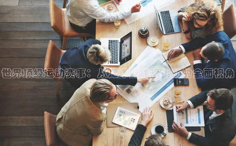 世界顶级运动赛事：从足球到极限运动的全面视角