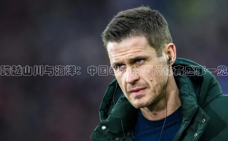 跨越山川与海洋：中国举办的国际体育盛事一览