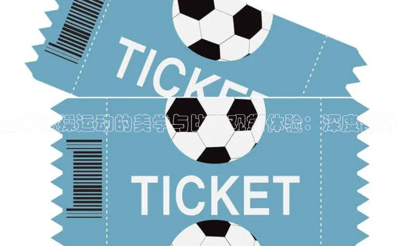 艺术体操运动的美学与比赛观赏体验：深度剖析