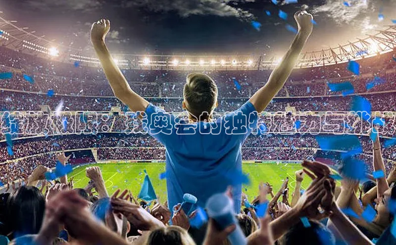 绽放极限：残奥会的独特魅力与挑战