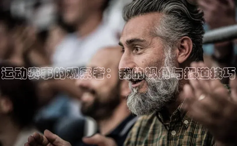 运动赛事的观察者：我的视角与报道技巧