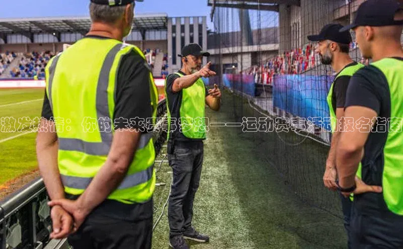 激发热情：你的未来赛事梦想——运动赛事活动报名指南