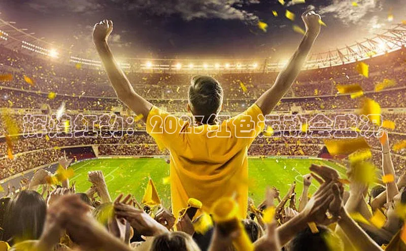 辉煌红韵：2023红色运动会盛况