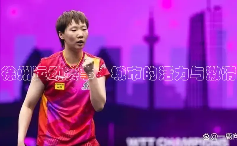 徐州运动赛事：城市的活力与激情