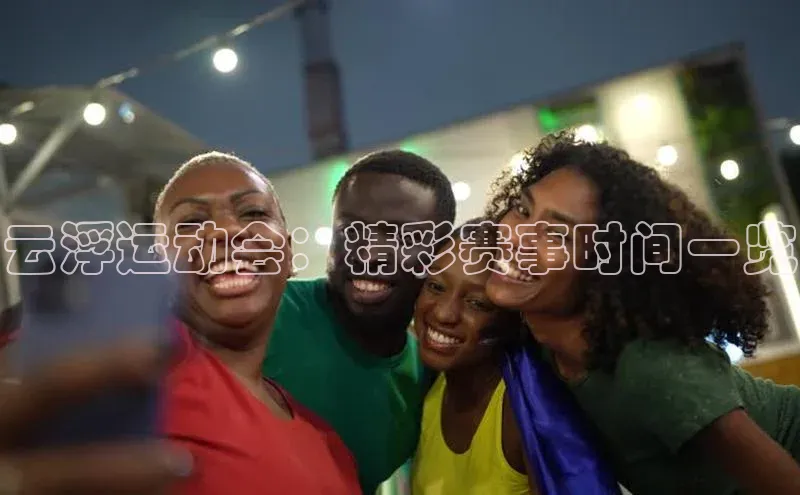 云浮运动会：精彩赛事时间一览
