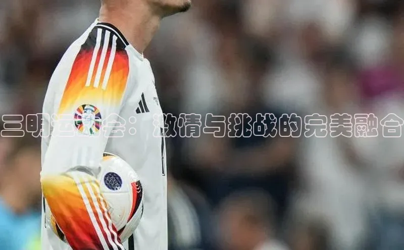 三明运动会：激情与挑战的完美融合