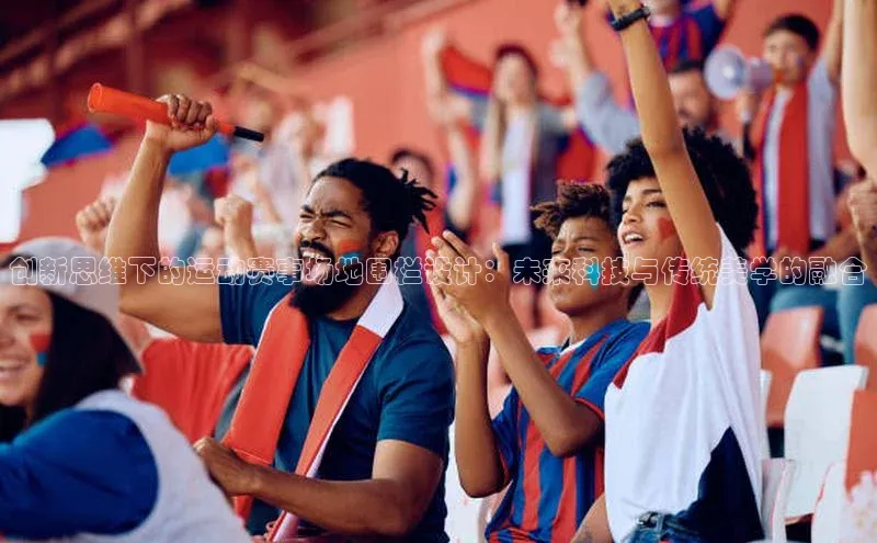 创新思维下的运动赛事场地围栏设计：未来科技与传统美学的融合