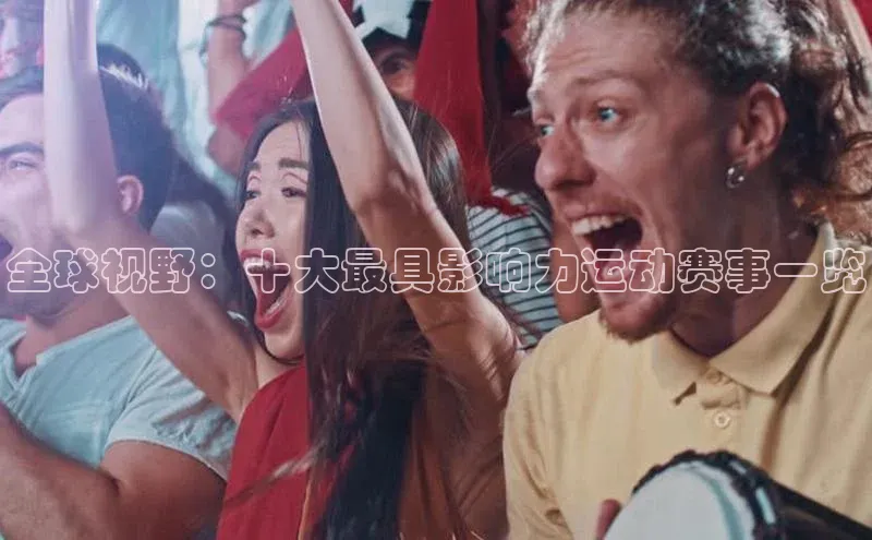 全球视野：十大最具影响力运动赛事一览