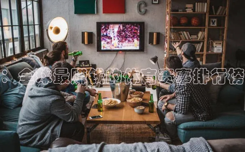 ：全球最赚钱的体育赛事排行榜