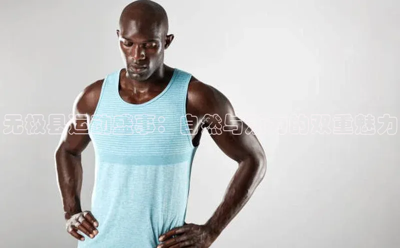 无极县运动盛事：自然与活力的双重魅力