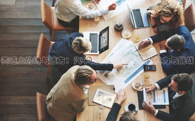 赛道上的诗与远方：汽车高尔夫运动赛事的魅力与挑战