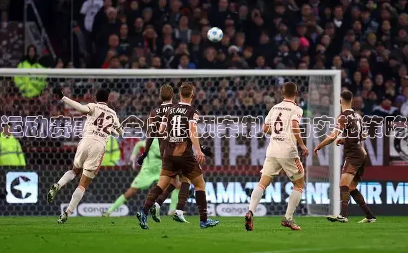 运动赛事安全应急预案制定与实施策略