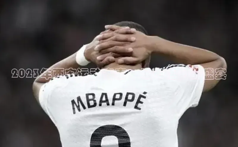 2023年西安运动赛事：城市活力的盛宴