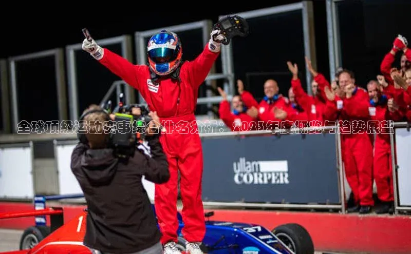 全球顶级运动赛事综合排名分析：2023年度概览与趋势展望