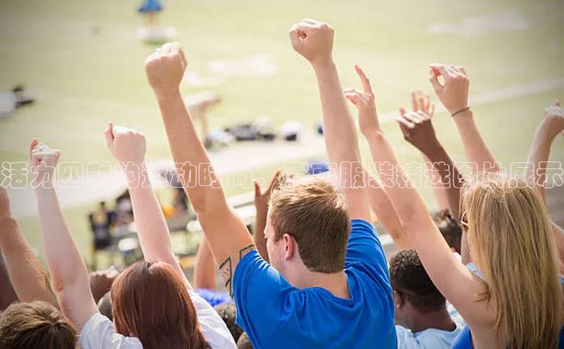 活力四射的运动时尚：赛事服装精选图片展示