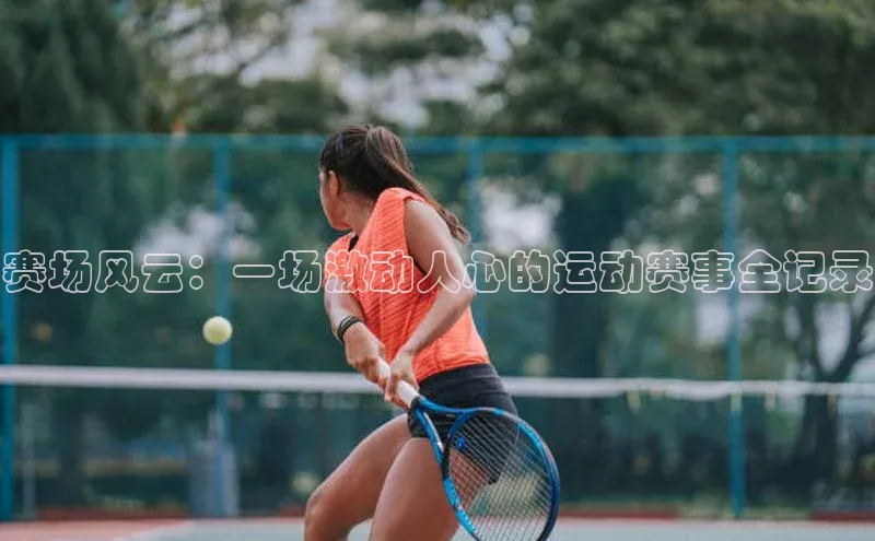 赛场风云：一场激动人心的运动赛事全记录