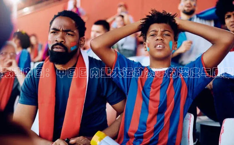 竞速中国：中国国内重大运动赛事的深度与展望