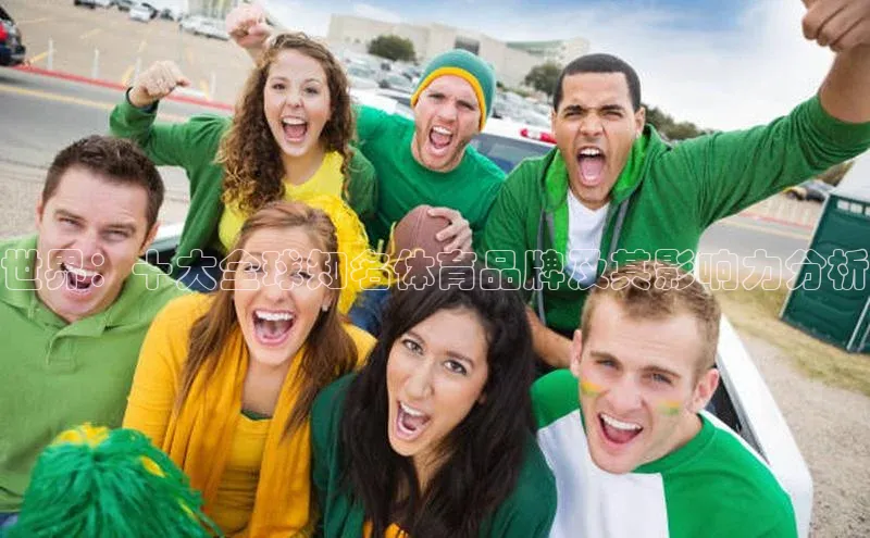 世界：十大全球知名体育品牌及其影响力分析