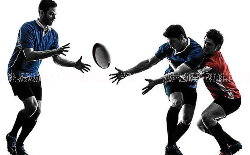 捕捉赛场之美：摄影技巧与策略——以运动赛事拍摄为例