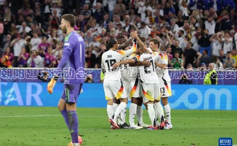 朝阳趣味运动会：活力四射的团队竞技盛宴