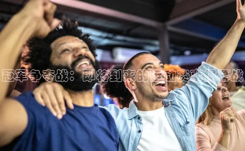 冠军争夺战：即将到来的运动赛事揭幕战