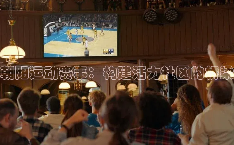 朝阳运动赛事：构建活力社区的桥梁