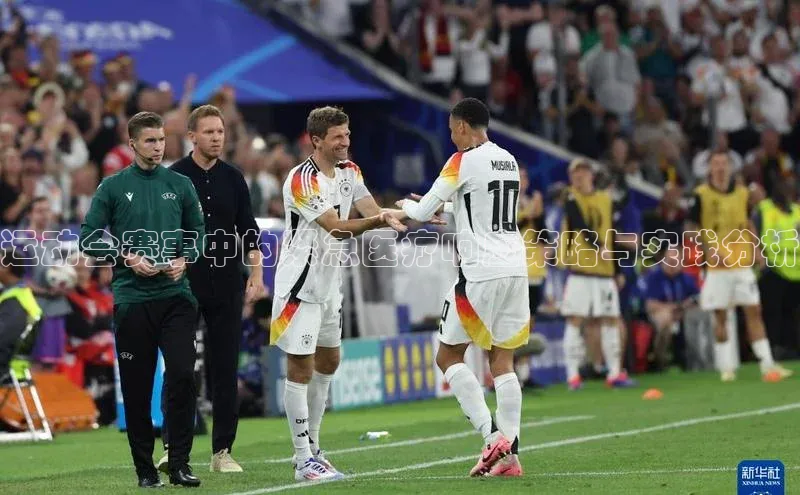 运动会赛事中的紧急医疗响应策略与实践分析